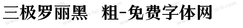 三极罗丽黑 粗字体转换